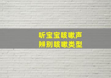 听宝宝咳嗽声 辨别咳嗽类型